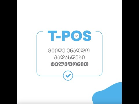 უნაღდო გადახდები ტელეფონით T-POS აპლიკაციაში