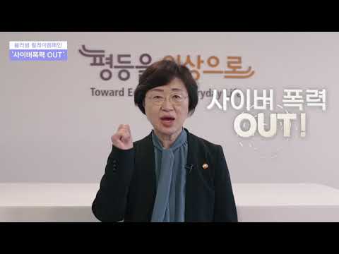 정영애 여성가족부장관편 - 사이버폭력 OUT(사이버폭력 예방을 위한 7개 정부기관 부처장 릴레이 캠페인)