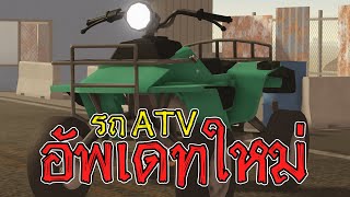 อัพเดทใหม่รถ ATV สุดแพง!! 🌵 | Roblox a dusty trip