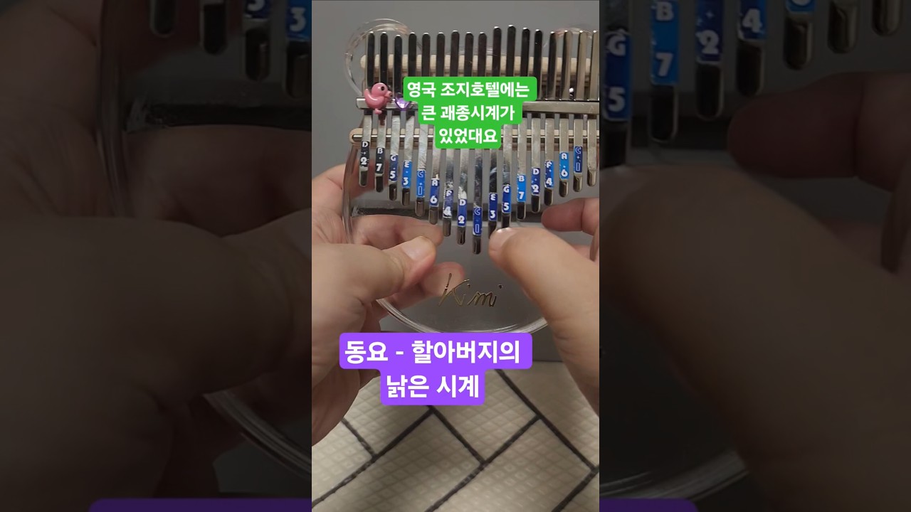 이 노래는 어쩌다 이런 제목을 갖게 됐을까? #할아버지의낡은시계 #kalimba #미니송뮤직