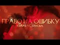 Право на ошибку 18+ | Юлия Устинова | Буктрейлер