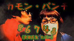 カモン パンチ Youtube