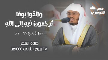 وَاتَّقوا يَومًا تُرجَعونَ فيهِ إِلَى اللَّهِ | تلاوة فضيلة الشيخ أ.د.‎#ياسر_الدوسري من فجر ٢٨ ربيع٢