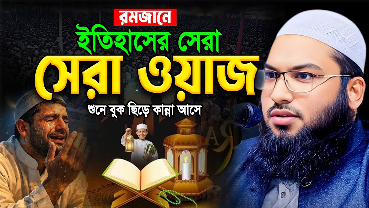 রাতে একা থাকলে ওয়াজটি একবার শুনুন বুক ছিড়ে কান্না আসবে😭ইসমাইল বুখারী কাশিয়ানী ওয়াজ।Bangla Waz 2026