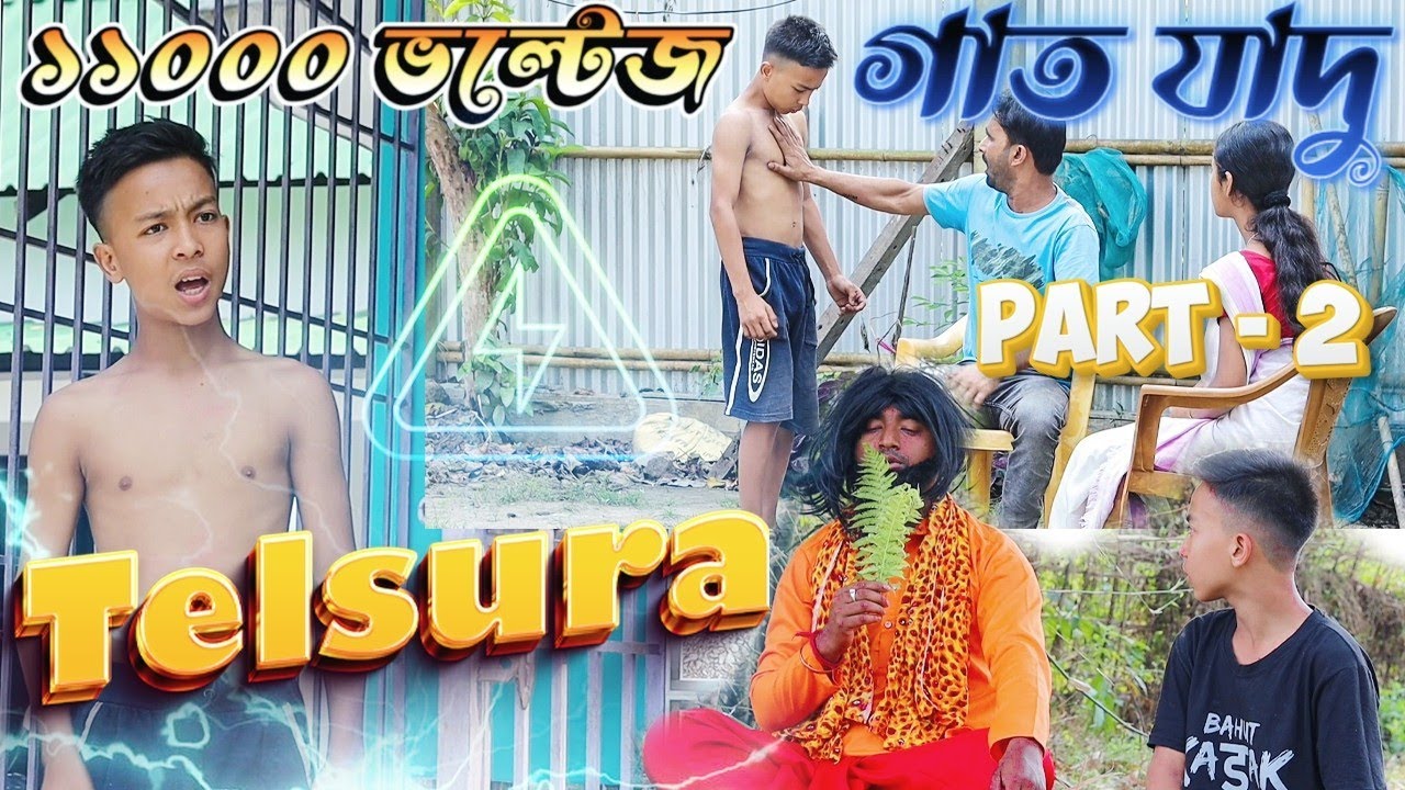 তেলচুৰাৰ গাত যাদু||১১০০০ ভল্টেজ||PART-2 TELSURA COMEDY VIDEO