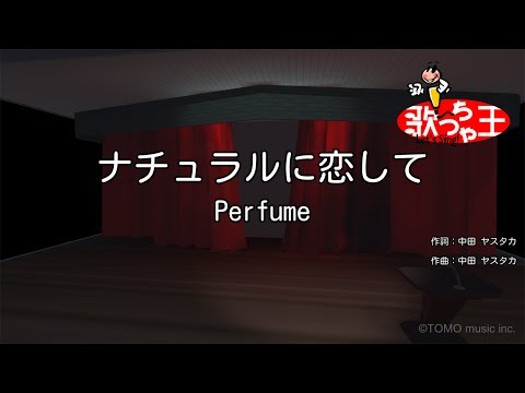 【カラオケ】ナチュラルに恋して/Perfume