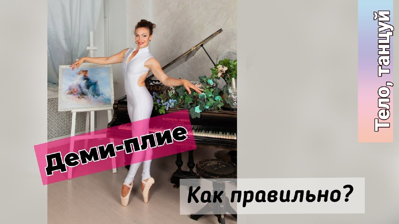 Балетное упражнение для всех. Деми-плие - YouTube