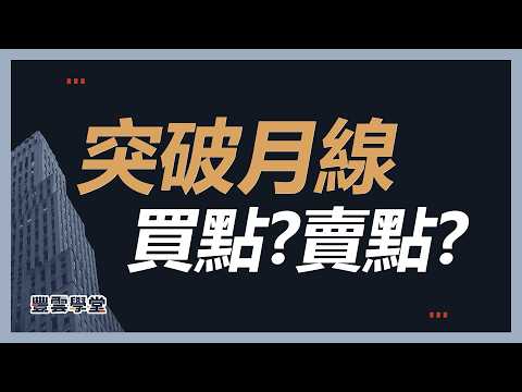 站上月線是買點還賣點？小心這個「不好」的平均值陷阱！｜銘師開講【精選片段】光頭K教官幫你投資解惑！