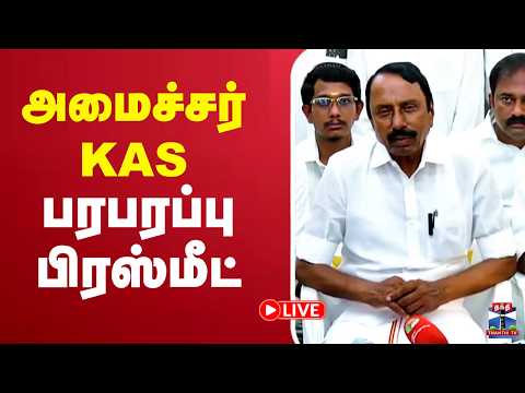 🔴LIVE : KAS | Sengottaiyan | TVK | அமைச்சர் செங்கோட்டையன் பரபரப்பு பிரஸ்மீட்