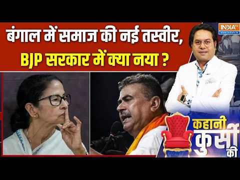 West Bengal Politics :  बंगाल में समाज की नई तस्वीर, BJP सरकार में क्या नया ? Suvendu Adhikari