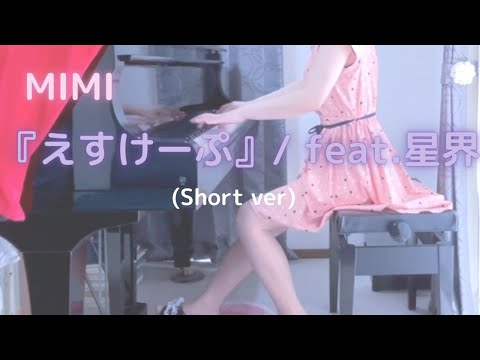 【MIMI】『えすけーぷ』/ feat.星界（Short ver）を弾いてみました。