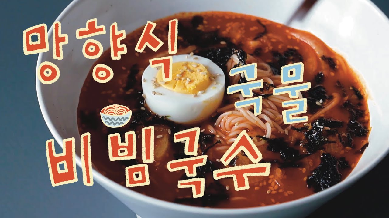 [맛보장] 비빔국수 처돌이의 완벽한 망향식 국물 비빔국수 레시피! #비빔국수#비빔국수레시피#망향식비빔국수#국수레시피 #맛보장 ...