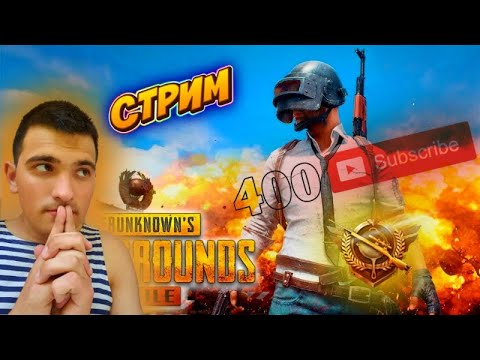 🔥ПУБГ МОБАЙЛ|ИГРОВОЙ СТРИМ🔥 НАБИРАЕМ 400 ПОДПИСЧИКИ🔥