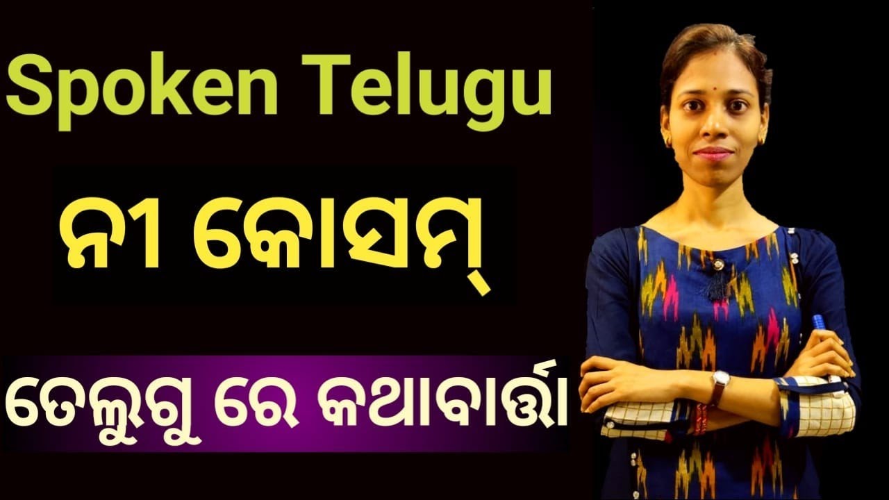 Odia To Telugu.(ମୋ ପାଇଁ, ତୁମ ପାଇଁ, ଆପଣଙ୍କ ପାଇଁ) In Telugu.Chapter-97