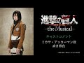 「進撃の巨人」-the Musical-　ミカサ・アッカーマン役　高月彩良さんコメント