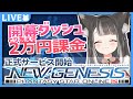 【 PSO2:NGS / Ship9 】 NGS開幕ダッシュ!!!とりあえず探索とスクを引く🐾 #1 【 #Vtuber / 猫田なつな】