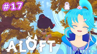 【ALOFT】♯17.今日もキノコにあえるかな？：渚都すずし