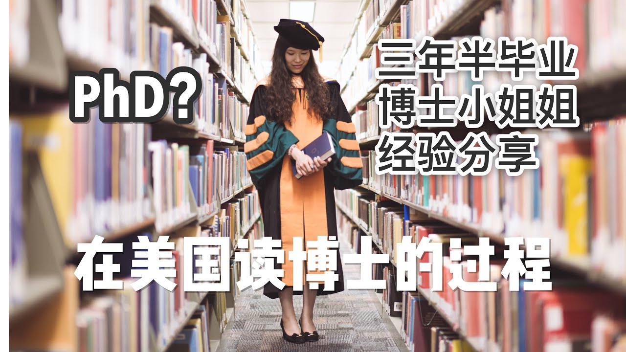 【留学那些事儿#3】在美国读博士是一种怎样的体验?读博士最重要的环节?博士毕业标准?My PhD Journey - YouTube