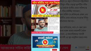 পে স্কেলের আপডেট #payscale2026 #সরকারি_চাকরি