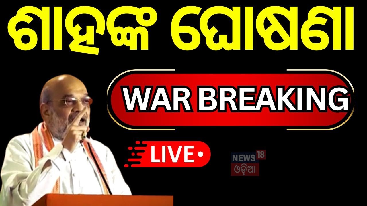 Live: ଆତଙ୍କବାଦକୁ ନେଇ ଶାହଙ୍କ ଘୋଷଣା | Pahalgam Attack  | Jammu Kashmir