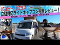 立体駐車場対応のライトキャブコン #バンビーノプラス 完全レビュー