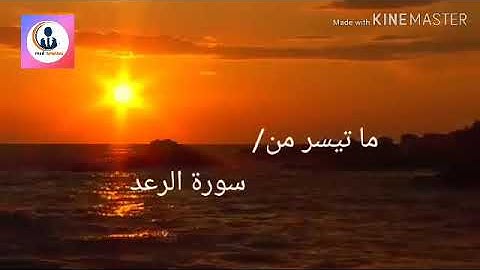 ما تيسر من ( سورة الرعد ) صوت جميل مع فيديو الطبيعة 🌿🌾