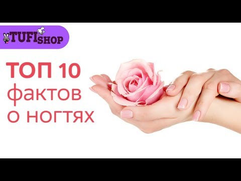 ТОП 10 ФАКТОВ про красивые ногти