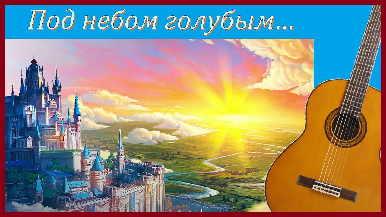 "Под небом голубым есть город золотой" - мелодия песни на гитаре - YouTube