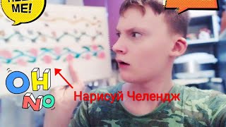 Нарисуй Челендж! Я Выиграл!