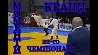 КРАЩІ МОМЕНТИ 22-ГО ЧЕМПІОНАТУ УКРАЇНИ З РУКОПАШНОГО БОЮ. ДОЗОВАНИЙ КОНТАКТ