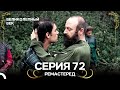 Великолепный Век 72 серия (Ремастер) — Русский дубляж 🎥