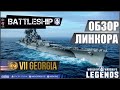 ОБЗОР ЛИНКОРА GEORGIA WOWS LEGENDS | PS XBOX