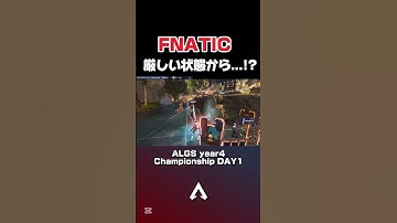 【厳しい状態から...どうなる!?】　#apex #apexlegends #algs #おすすめ #fnatic
