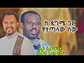 ያልተጠበቀ መልስ ለ Protestant ከሊቀ ሊቃውንት ስሙር አላምረው ያልተጠበቀ መልስ ለ Protestant ከሊቀ ሊቃውንት ስሙር አላምረው