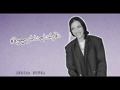 #ბულერისაღსარება - ანანო ეზიეშვილი