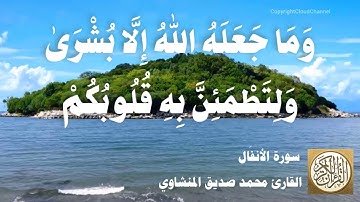 008 محمد صديق المنشاوي - سورة الأنفال