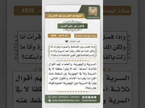 4826 -  حكم قراءة المأموم الفاتحة في الصلاة الجهرية والسرية - نور على الدرب