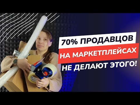 Упаковка товара для Вайлдберриз и Озон. Как упаковать товар и увеличить процент выкупа.
