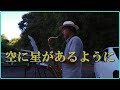 テナーサックスで「空に星があるように」