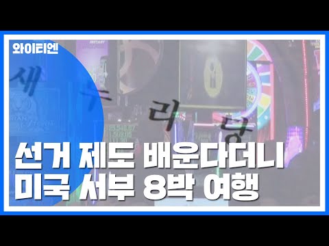 <strong>선거제도</strong> 연구한다더니...출장 지역은 라스베이거스? / YTN
