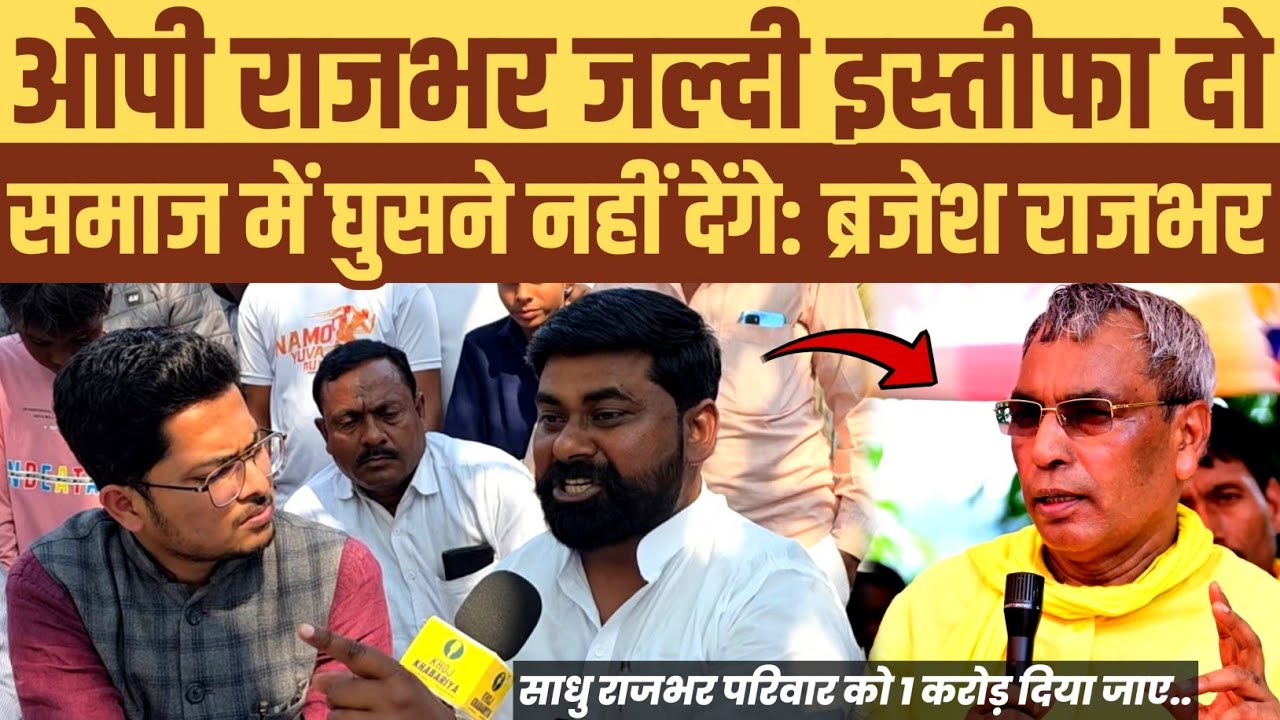 ओम प्रकाश राजभर जितना जल्दी हो इस्तीफा दो। समाज में घुसने नहीं देगा ब्रजेश राजभर।