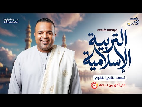 مراجعة الخلاصة في التربية الدينية الإسلامية في أقل من ساعة الصف الثاني الثانوي