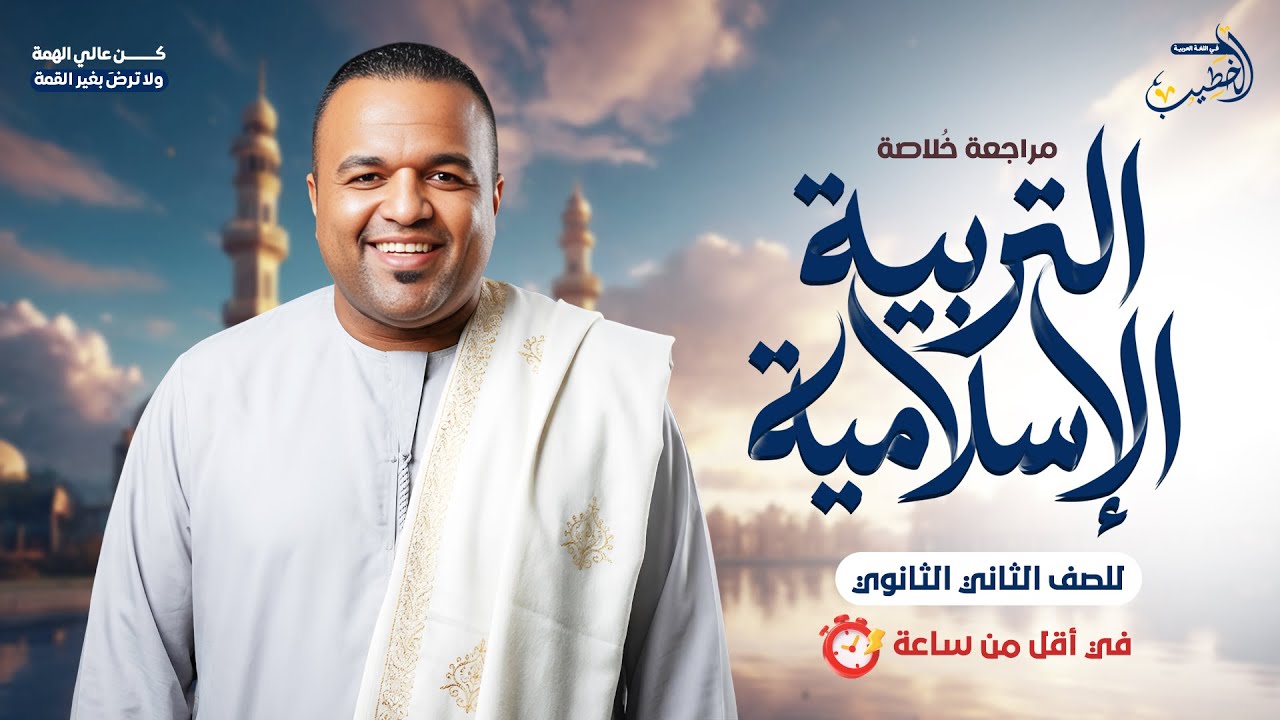 مراجعة الخلاصة في التربية الدينية الإسلامية في أقل من ساعة | الصف الثاني الثانوي