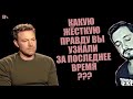 СТРИМБРО:  КАКУЮ ЖЁСТКУЮ ПРАВДУ ВЫ НЕДАВНО УЗНАЛИ? (18+)