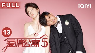 【FULL】欢迎来到被弹幕封印的爱情公寓|爱情公寓第五季 EP13 Ipartment Season 5 | 娄艺潇 孙艺洲 陈赫 李佳航 成果 | 爱奇艺华语剧场