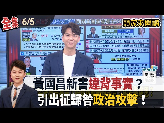 【#頭家來開講】2026.06.05 黃國昌新書"違背事實"？引出征歸咎"政治攻擊"！鄭麗文申請民主基金會補助！訪中訪美都要別人買單？