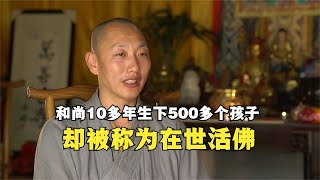 和尚10年生下500多个孩子，医院拉黑开除佛籍，却被称为在世活佛