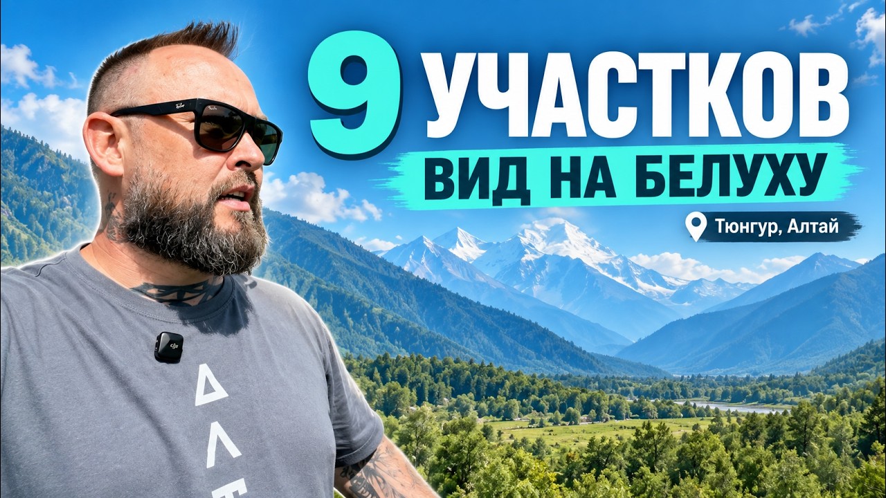 Свой участок у подножия Белухи: Тюнгур ждет вас!