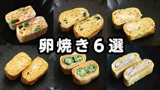 ⁣【お弁当おかず】簡単卵焼きアレンジレシピ６選！bento