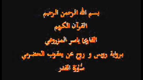 سورة القدر- برواية رويس و روح عن يعقوب الحضرمي-القارئ ياسر المزروعي